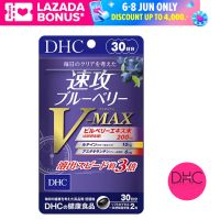 DHC HASTE BLUEBERRY V-MAX 30 Days อาหารเสริมบลูเบอร์รี่เข้มข้น ดูดซึมไว เพิ่มประสิทธิภาพบำรุงสายตามากยิ่งขึ้น  30 วัน