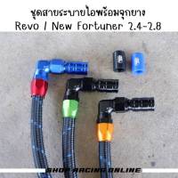 ชุด​สา​ยระ​บา​ยไอ​ Revo/New Fortuner​2.4,2.8​ ครบชุด