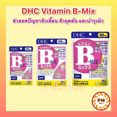 DHC Vitamin B-MIX 20 / 30 / 60 / 90 วิตามินจากญี่ปุ่น