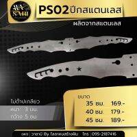 PS02 ปีกสแตนเลส หนา3 มิล (ไม่ต๊าบเกลียว)มีให้เลือก 3 ขนาด