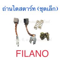 ถ่านไดสตาร์ท (ชุดเล็ก) FILANO