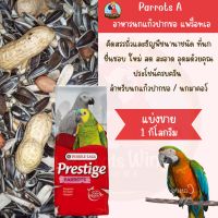 Parrots Prestige (Parrot A) อาหารนกแก้ว เกรดเอ สำหรับนกแก้ว ( Repack. 1 kg. )