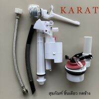 TOP STORE อุปกรณ์ถังพักน้ำ กะรัต KARAT รุ่นมูนสโตน 1085669-SP-CP พร้อมปุ่มกด