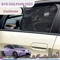 ?BYD DOLPHIN 2023 ม่านบังแดด ตาข่ายบังแดดกระจกด้านข้าง