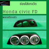 ช่องใส่เกจ์วัด สำหรับ HONDA Civic FD ปี2006-2011งานพลาสติก ABS