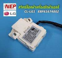 N2797 สวิทช์ล็อคฝาเครื่องซักผ้าฝาบนแอลจี, SWITCH DOOR LOCK LG, LC-LG1 พาร์ท EBF61674802 (สินค้าแท้ถอดจากเครื่องใหม่)