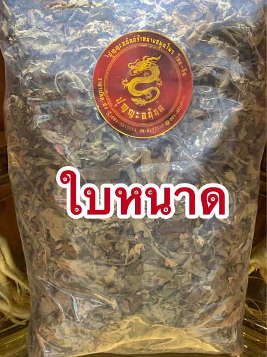 ใบหนาดแห้ง1กิโลกรัมราคา180บาท