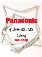 ขอบยางตู้เย็น Panasonic 2ประตู รุ่นNR-B25M2