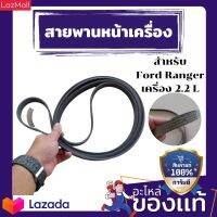 สายพานหน้าเครื่อง ขับหน้าเเท้ สำหรับ Ranger เครื่อง 2.2L ปี 2015-2021 (หลังหยาบ) เบอร์อะไหล่ FB3Q6C301GA