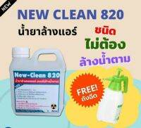 New-Clean820 น้ำยาล้างแอร์ชนิดไม่ต้องล้างน้ำตามสูตรฆ่าเชื้อโรคเหมาะสำหรับแอร์บ้าน สะดวกใช้งานง่าย ขนาด1ลิตร พร้อมถังฉีด