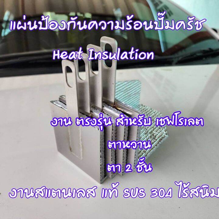 แผ่นป้องกันความร้อนปั๊มคลัชบน-งาน-สแตนเลส-แท้-ไร้สนิม