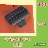 ตัวล็อคกระจก แคทCAT 320GC ล็อคกระจกข้าง กระจกสไล.ด์ #อะไหล่รถขุด #อะไหล่รถแมคโคร #อะไหล่แต่งแม็คโคร  #อะไหล่ #รถขุด #แมคโคร #แบคโฮ #แม็คโคร #รถ #เครื่องจักร #อะไหล่แม็คโคร