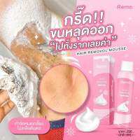 ?remo ของแท้100% ? remo มูสโฟมกำจัดขน กำจัดขน ไม่ทิ้งตอ ขนไม่คุด สูตรอ่อนโยน กลิ่นหอม ขนขึ้นช้า  150 ml.