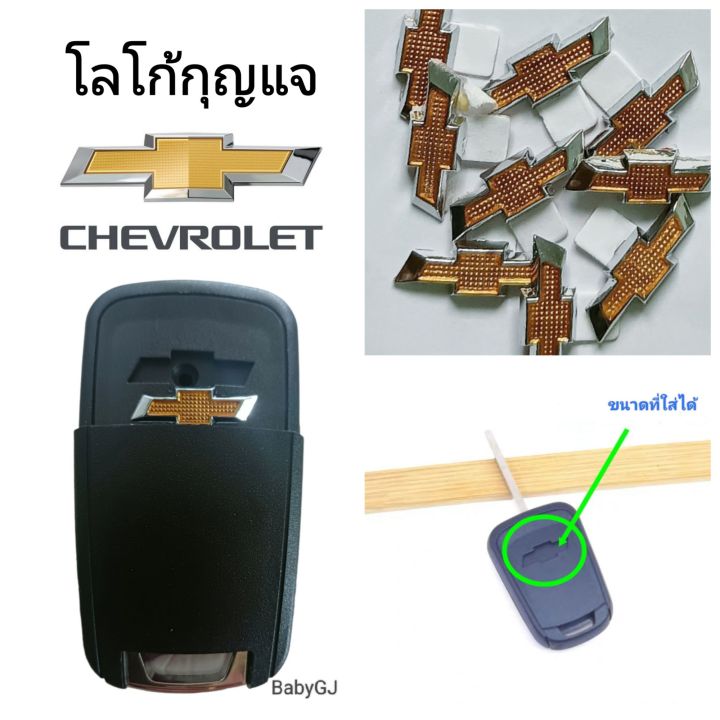 โลโก้เชฟโรเลต-โลโก้กุญแจรถยนต์-logo-chevrolet-กุญแจเชฟโรเลต