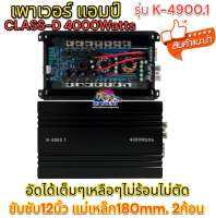 เพาเวอร์แอมป์ แอมป์ คลาสดี รุ่นK-4900 .1 4000w ขับซับเบสแบบแน่นๆกำลังขับสูงสุด4000 วัตต์ คาปา12ลูกเต็มๆใหญ่ๆ ใหม่