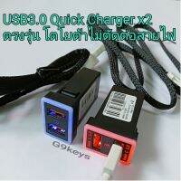 USB3.0 Quick charger x2 ชาร์ทเร็ว ตรงรุ่นToyota vios yaris revo fortuner  ไม่ต้องตัดต่อสาย ไฟเปลี่ยนสี ตอนชาร์ท