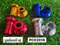 บูชล้อหน้าคู่ PCX 2018