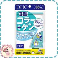 dhc collagen type II + Proteoglycanคอลลาเจนสูตร 2 บำรุงข้อต่อ กระดูก บรรจุ 90 เม็ด (ขนาดทาน 30 วัน)