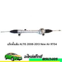 แร็กทั้งเส้น ALTIS 2008-2013  New Air RT04