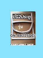 ขอบยางตู้เย็นLG2ประตูรุ่นGN-B422SQCL