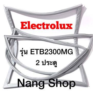 ขอบยางตู้เย็น Electrolux รุ่น ETB2300MG (2 ประตู)