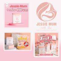 (พร้อมส่ง มี COD)Jessie Mum 2 กล่อง ราคาพิเศษ 1,500  เจสชี่มัม ผลิตภัณฑ์อาหารเสริมเพิ่มน้ำนมแม่