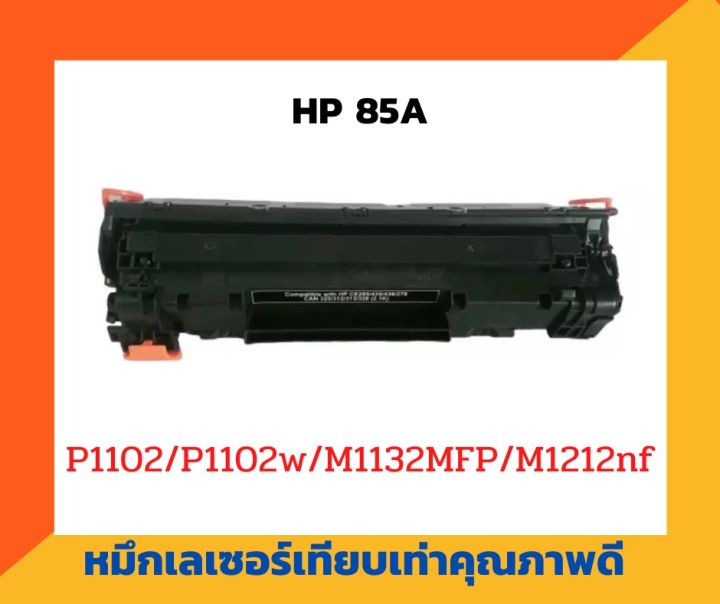 ตลับหมึกเทียบเท่า-รุ่น-ce285a-85a-สำหรับ-hp-laserjet-p1102-p1102w-m1132-m1212nf