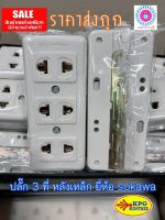 เต้ารับ 3ช่อง ปลั๊กลอย 3 ที่ หลังเหล็ก ยี่ห้อ zanto ผลิตโดย sokawa สีครีม 16A 250V ‼️ราคาถูก‼️