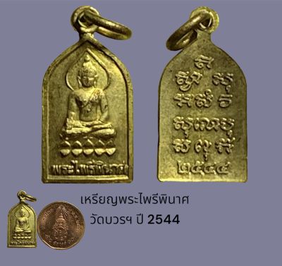 เหรียญพระไพรีพินาศ วัดบวรฯ ปี 2544 เนื้อทองแดงกะไหล่ทอง
