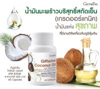 น้ำมันมะพร้าวบริสุทธิ์สกัดเย็นชนิดแคปซูลนิ่ม(แบบเจล)Coconut Oil ขนาด60แคปซูลสินค้าพร้อมส่งส่งไวได้สินค้าคุณภาพ