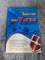 หนังสือ ล็อกระบบสยบ Virus และทุกปัญหาคอมพิวเตอร์