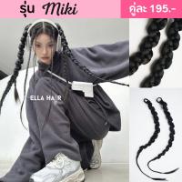 ผมเปียสำเร็จแบบยางรัด y2k รุ่น Miki by Ellahair ยาว30นิ้ว สีดำธรรมชาติ 2ชิ้น(1คู่) พร้อมส่ง รีวิวจริง