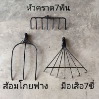 คราดเหล็ก มือเสือ ส้อมโกยฟาง คราดกวาดใบไม้ กวาดหญ้า