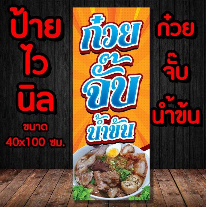 ป้ายร้านก๋วยจั๊บน้ำข้น-ป้ายไวนิล-พร้อมส่ง-มีเก็บปลายทาง