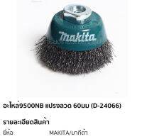 แปรงลวดถ้วย makita D24066 #9500NB ของแท้รับประกัน