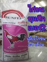 อาหารไก่ชน ขุนศึก เบอร์2 เลี้ยงไก่ชนอายุ 2-8 เดือน