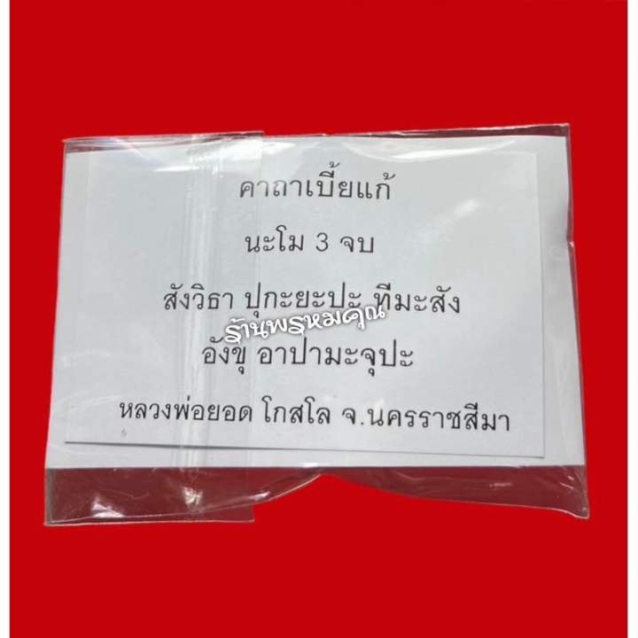 เบี้ยแก้-เบี้ยจั่น-กันภัยให้ลาภปี-65-อุดผง-ตะกรุดเงินเดี่ยว-แผ่นโค้ตทองแดง-จารมือ-ฝังพลอย-หลวงพ่อยอด-วัดตะคร้อ