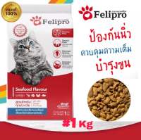 Felipro เฟลิโปร อาหารแมว ขนาด 1กิโลกรัม ป้องกันนิ่ว บำรุงขน รสซีฟูด