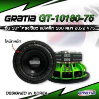 ซับ 10 นิ้ว GT 10180 เขียว