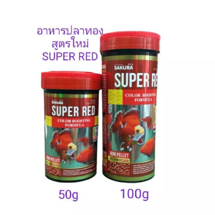 อาหารปลาทอง SUPER RED (50g/100g)