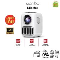 Wanbo T2R Max Projector 4K HD โปรเจคเตอร์, มินิโปรเจคเตอร์ แบบพกพา ความละเอียด 4K 1080P Full HD ระบบAndroid 9.0  สีสันสวย ภาพคมชัด ประกันศูนย์ไทย 1ปี