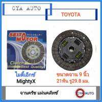 SEITO Motor (AC) แผ่นครัช, แผ่นคลัทช์, จานครัช​ TOYOTA MightyX ไมตี้​ ไมตี้เอ็กซ์​ ขนาดจาน 9 นิ้ว​ (1แผ่น)