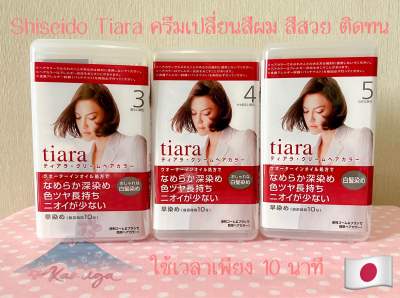 🎌 Shiseido Tiara Cream Hair Color  ครีมเปลี่ยนสีผม สีสวย ติดทนนาน (Made in Japan)
