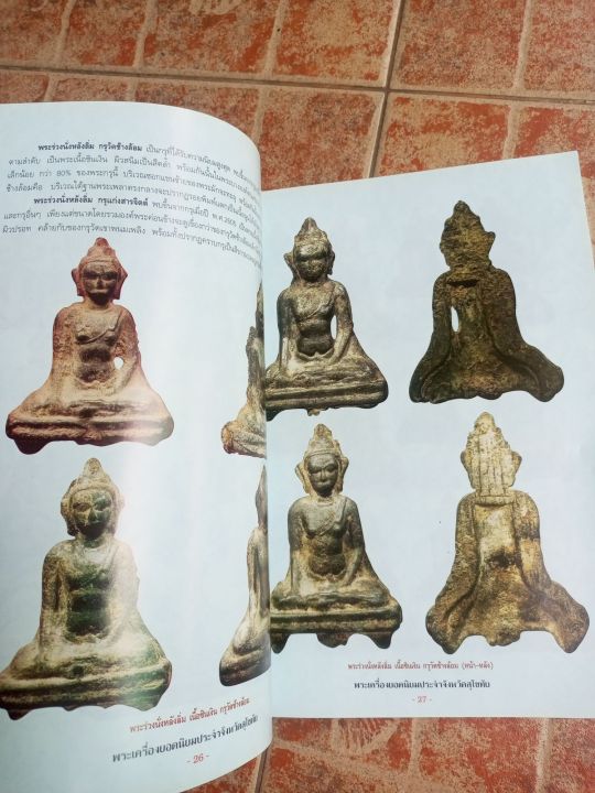 หนังสือพระจังหวัดสุโขทัย-รวมพระกรุทุกแบบ