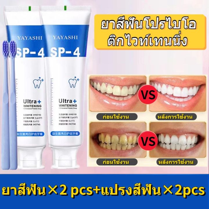 ยาสีฟัน-1-แถม-1-sp-4-โปรไบโอติกไวท์เทนนิ่ง-ลมหายใจสดชื่นทำความสะอาดช่องปาก