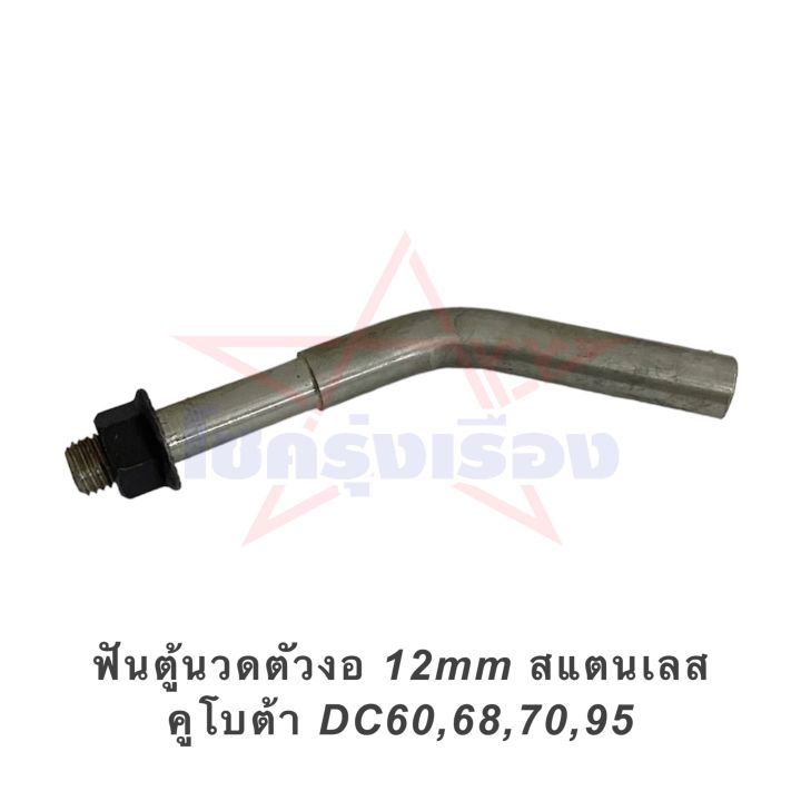 ฟันตู้นวดตัวงอ 12mm สแตนเลส คูโบต้า DC60,68,70,95