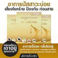 สยามโอสถ SaimOsot ขับล้างสารพิษของเสียสะสมออก ไม่ควรมองข้ามทุกปัญหาปัสสาวะ ทุกปัสสาวะไว้ใจเรา ขับล้างของเสียสะสมออกจากร่างกาย(ชุด2กล่อง)