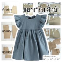 แพทเทิร์นชุดเด็ก เดรสแขนระบาย (กระดาษสีน้ำตาล)