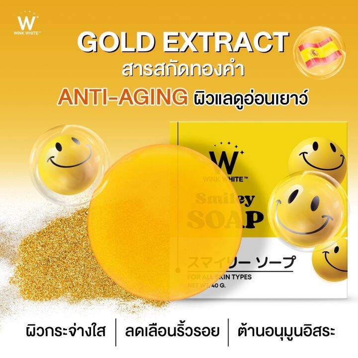 winkwhite-smiley-soap-วิงค์ไวท์-สไมลีย์-โซป-ผิวชุ่มชื้น-อิ่มน้ำ-ลดจุดด่างดำ