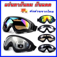 แว่นตากันลม กันฝุ่น goggles Cycling แว่นกันแดด แว่นใส่ขับมอเตอร์ไซค์ แว่นใส่ขับจักรยาน windproof sports Outdoor motorcycle มีให้เลือก 4 สี